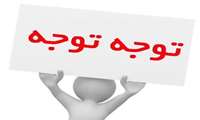 اطلاعیه در خصوص ضوابط امتحانات